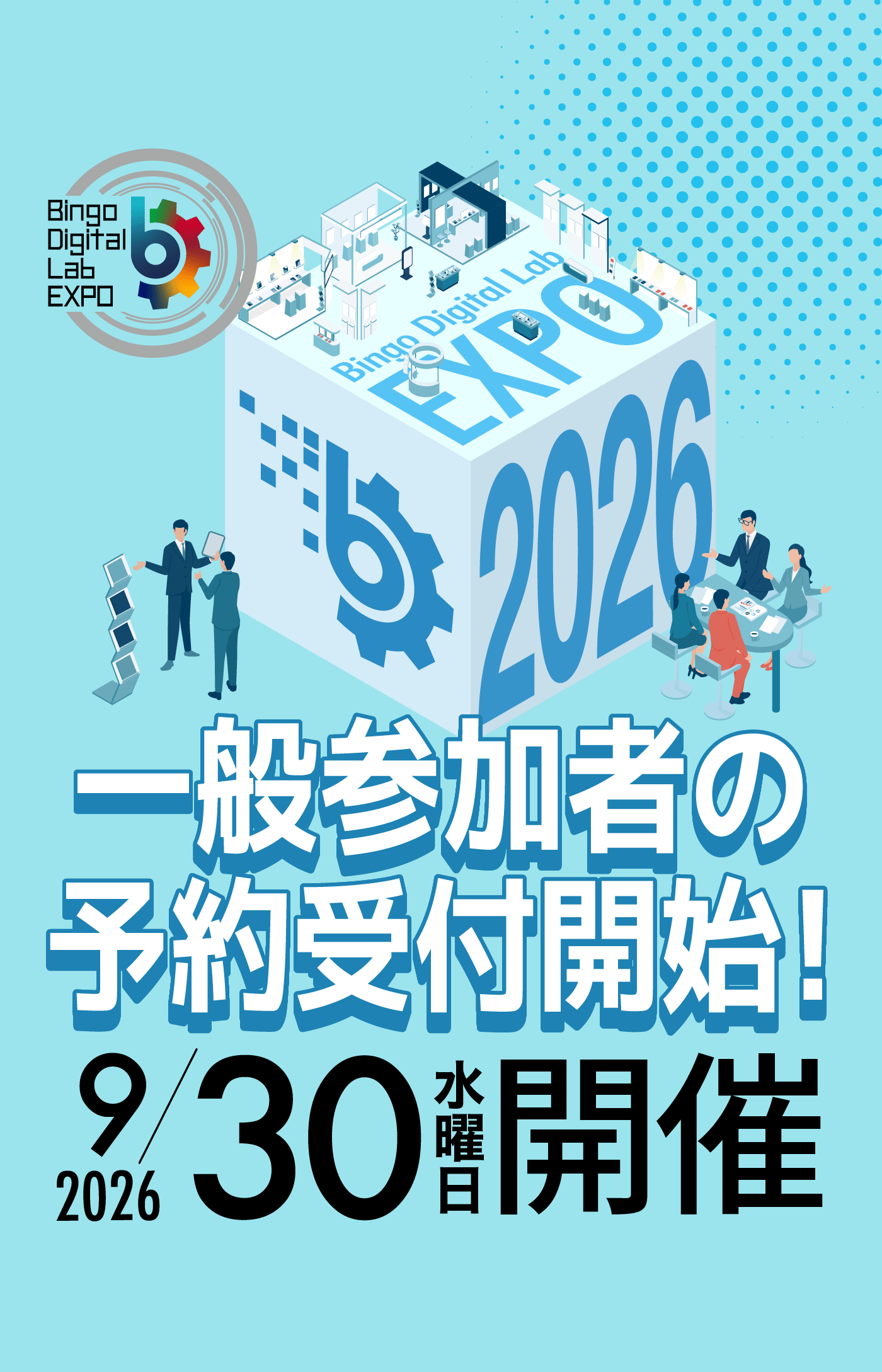 びんごデジタルラボEXPO 2026