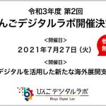 令和3年度 第2回びんごデジタルラボ開催決定！