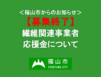 【募集終了】福山市繊維関連事業者応援金