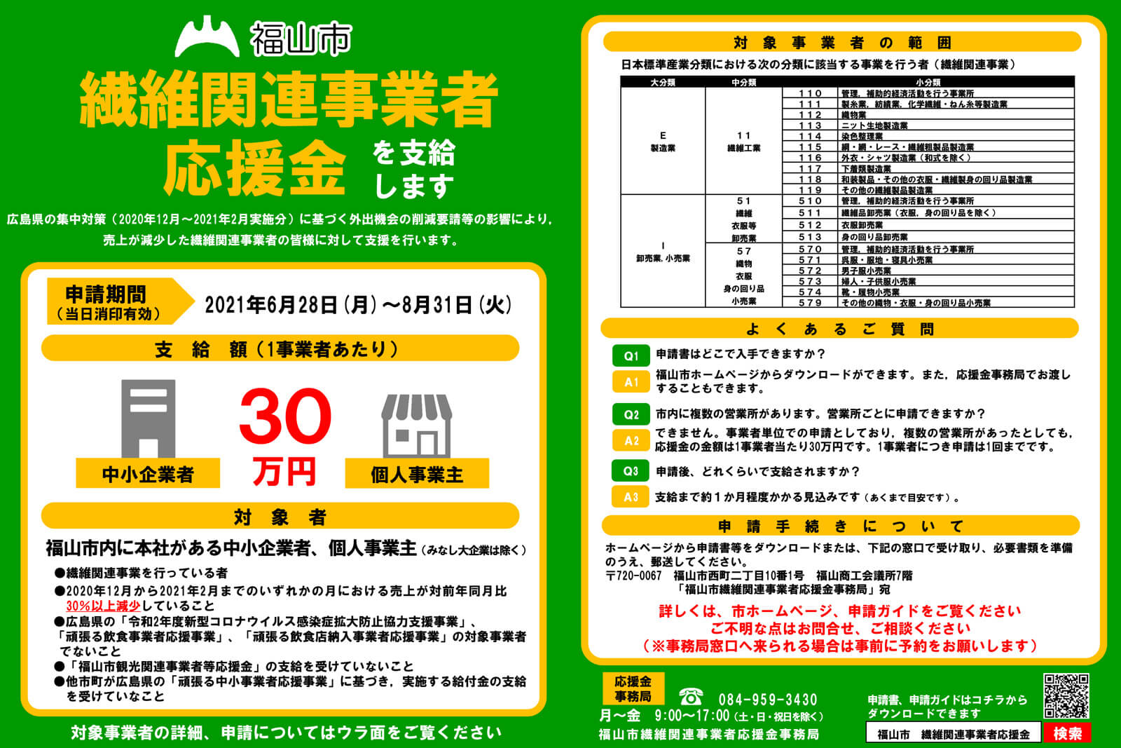 福山市繊維関連事業者応援金チラシ