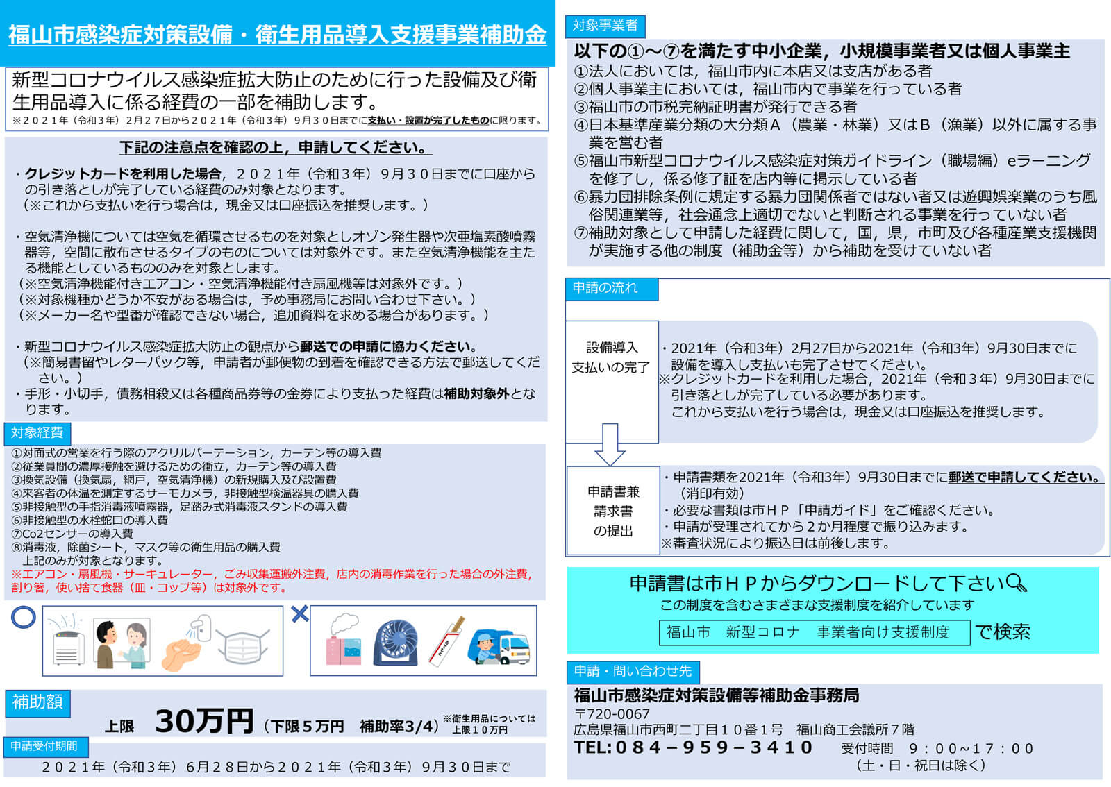 福山市感染症対策設備・衛生用品導入支援事業補助金チラシ"