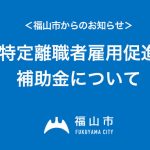 福山市特定離職者雇用促進補助金