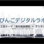 第2回「びんごデジタルラボ」が令和3年7月27日に開催されました！