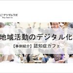 平大認知症カフェ「みゆきよりみちかふぇ」オンラインにて再開！