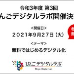 第3回びんごデジタルラボ開催決定！