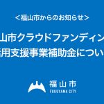 福山市クラウドファンディング活用支援事業補助金