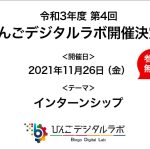 令和3年度 第4回びんごデジタルラボ開催決定！