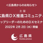 広島県ＤＸ推進コミュニティ主催「トップリーダーのためのＤＸセミナー」の開催