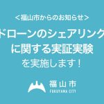 「ドローンのシェアリングに関する実証実験」を実施します！