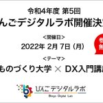 令和3年度 第5回びんごデジタルラボ開催決定！