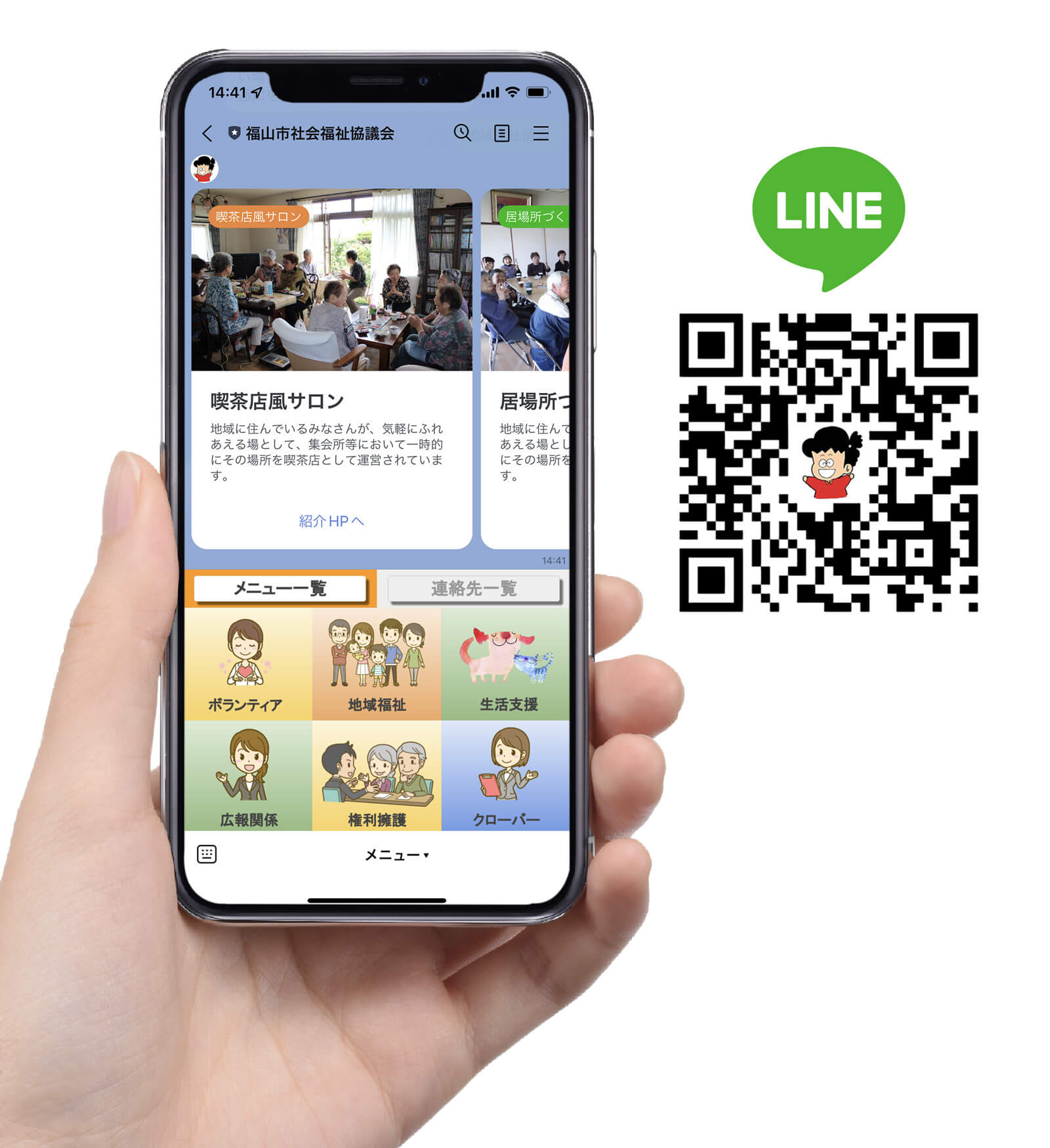 福山市社会福祉協議会の公式LINE