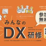 【残り回数わずか】広島県DX推進コミュニティ主催「みんなのＤＸ研修」