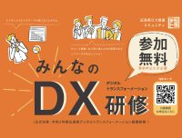 【残り回数わずか】広島県DX推進コミュニティ主催「みんなのDX研修」
