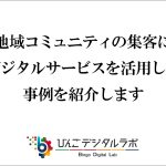 地域コミュニティの告知と参加申し込みにデジタルサービスを活用した事例を紹介します