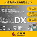 広島県DX推進コミュニティ主催『理屈じゃない、3Sから始まったDX』