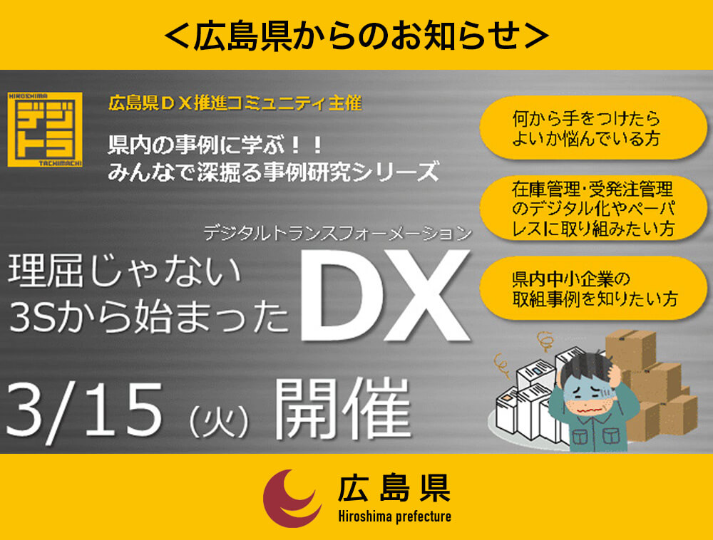 広島県DX推進コミュニティ主催『理屈じゃない、3Sから始まったDX』