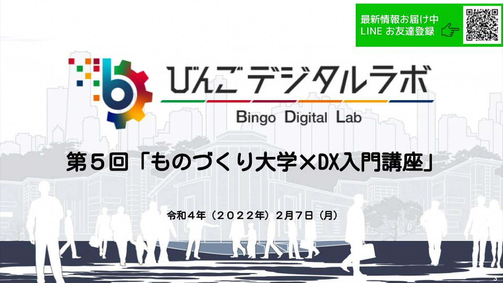 第5回「びんごデジタルラボ」が令和4年2月7日に開催されました！