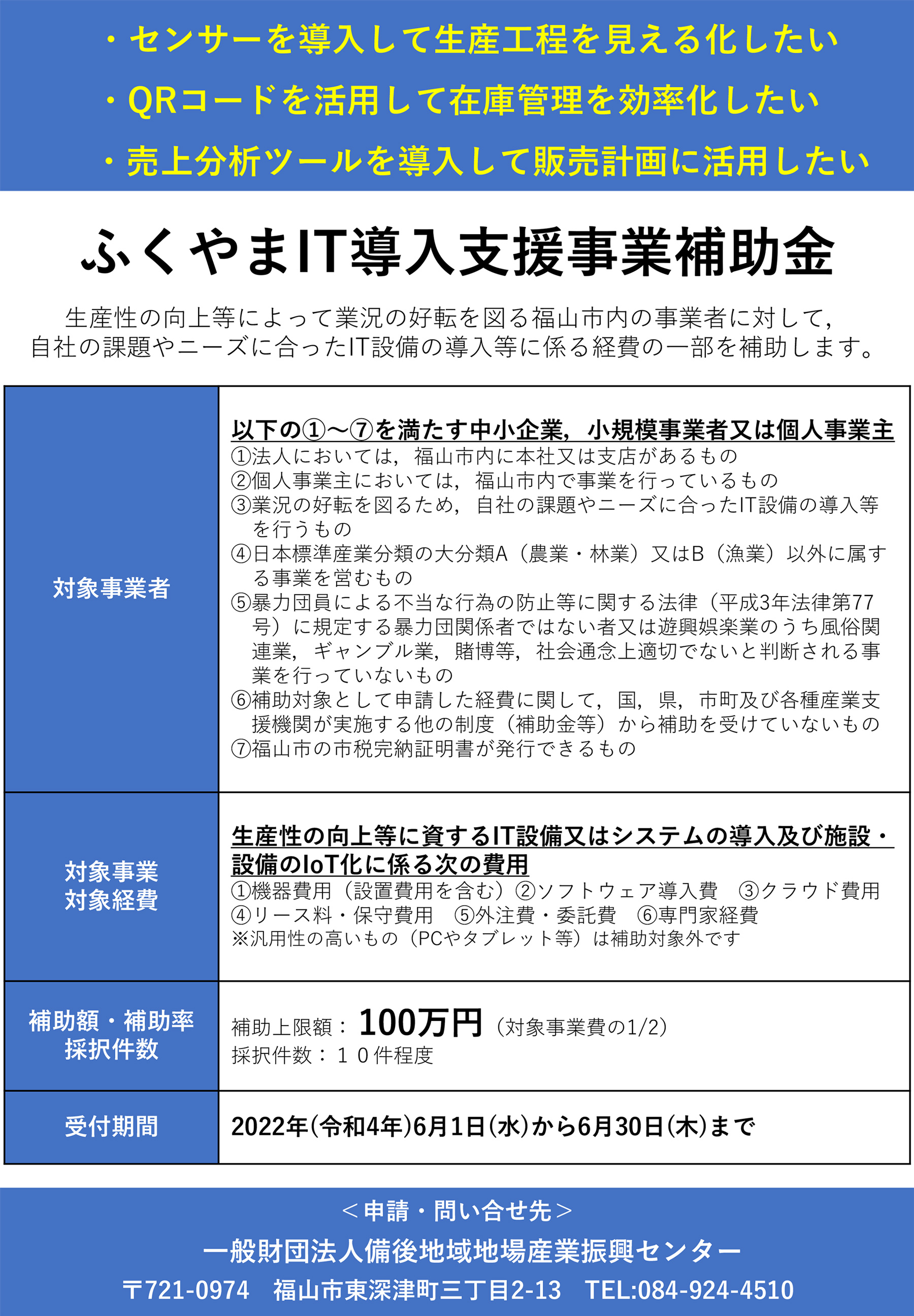 ふくやまIT導入支援事業補助金