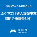 ふくやまIT導入支援事業補助金申請受付中