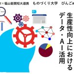 福山市×福山能開短大連携 びんごAI講座を開催します