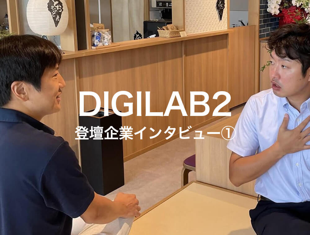 【DIGILAB2 登壇企業インタビュー①】株式会社虎屋本舗 ～挑戦する為のセキュリティ導入へ～