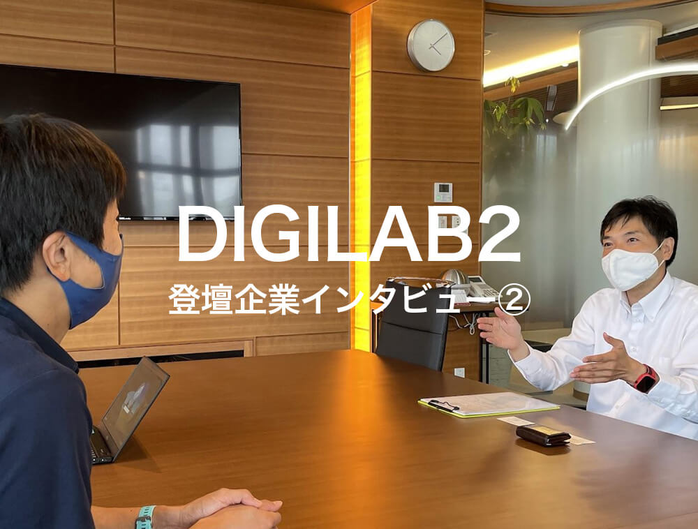 【DIGILAB2 登壇企業インタビュー②】アイデアル株式会社 ～社長のリーダーシップを軸にセキュリティ導入へ～