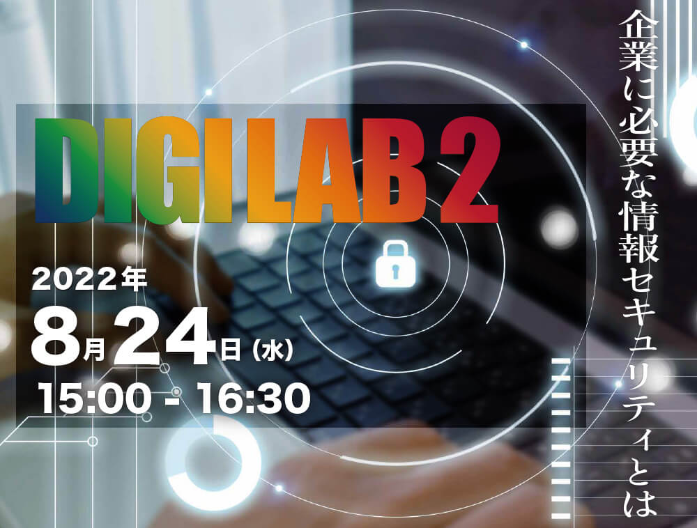 企業に必要な情報セキュリティとは ～2022年度 第2回びんごデジタルラボイベント『DIGILAB2』をおこないます～