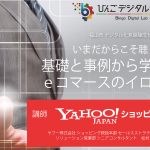 デジタル化意識醸成セミナー（令和4年度 第2回目） ～いまだからこそ聴く！基礎と事例から学ぶeコマースのイロハ～