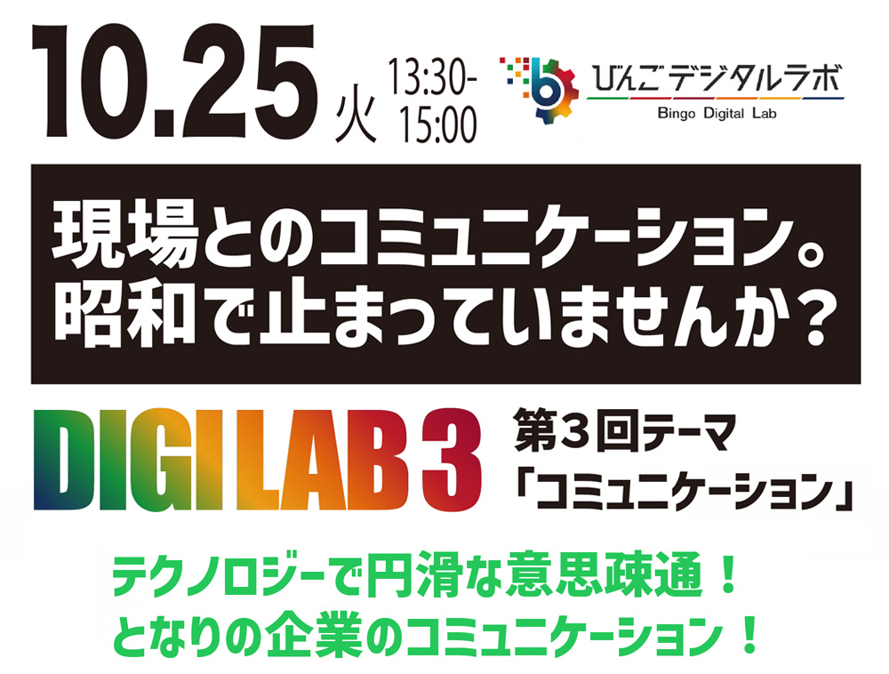 テクノロジーで円滑な意思疎通！となりの企業のコミュニケーション ～2022年度 第3回びんごデジタルラボイベント『DIGILAB3』をおこないます～