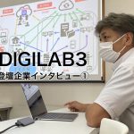 【DIGILAB3 登壇企業インタビュー①】有限会社広島金具製作所 ～社長のリーダーシップでデジタルツール導入へ～