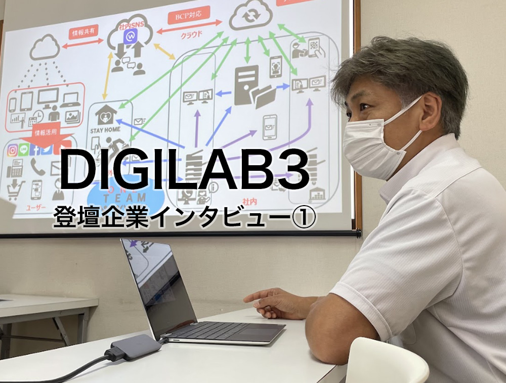 【DIGILAB3 登壇企業インタビュー①】有限会社広島金具製作所 ～社長のリーダーシップでデジタルツール導入へ～