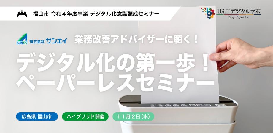 「令和4年度 第3回デジタル化意識醸成セミナー」を開催いたします