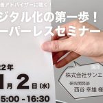 デジタル化意識醸成セミナー（令和4年度 第3回目） ～業務改善アドバイザーに聴く！デジタル化の一歩はペーパーレスから！～