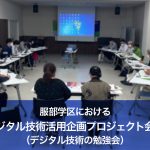 服部学区における「デジタル技術活用企画プロジェクト会議（デジタル技術の勉強会）」の報告