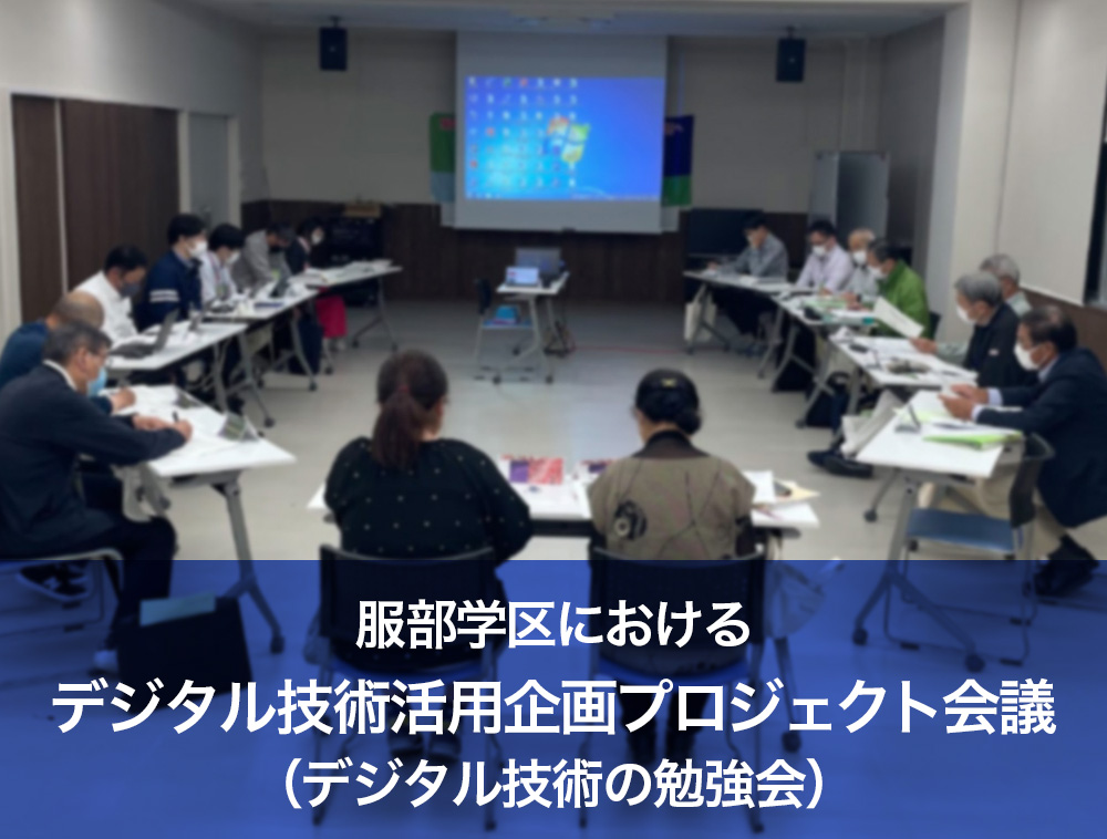 服部学区における「デジタル技術活用企画プロジェクト会議（デジタル技術の勉強会）」の報告