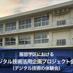 服部学区における「デジタル技術活用企画プロジェクト会議（デジタル技術の体験会）」の報告