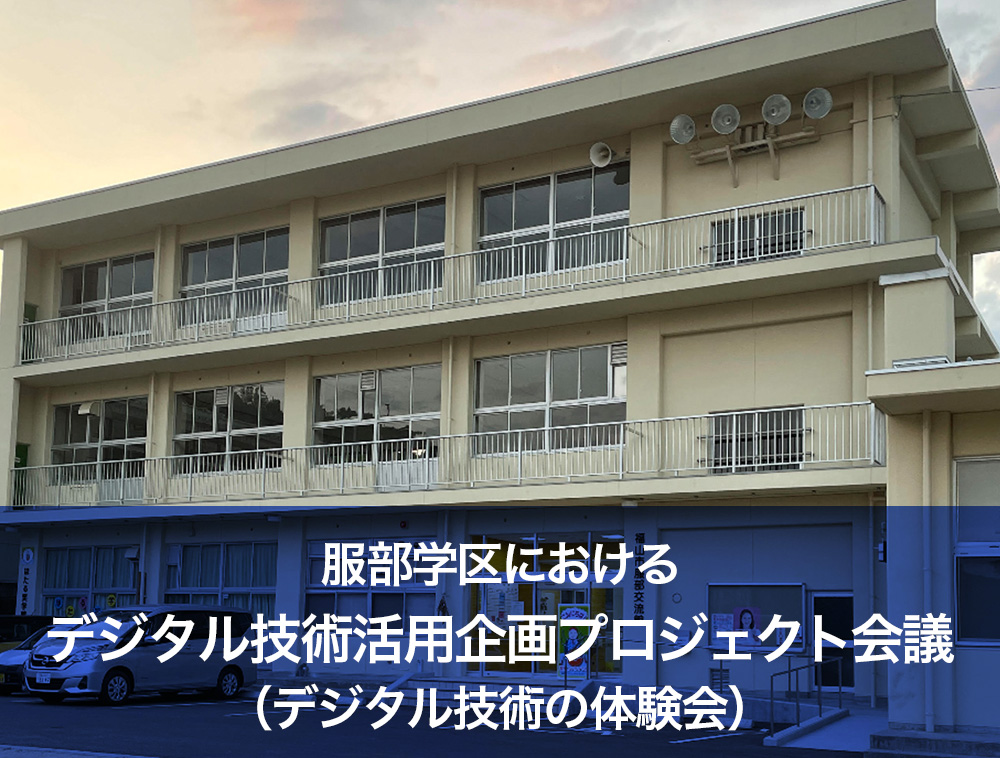 服部学区における「デジタル技術活用企画プロジェクト会議（デジタル技術の体験会）」の報告