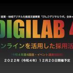 オンラインを活用した採用活動 ～2022年度 第4回びんごデジタルラボイベント『DIGILAB4』をおこないます～