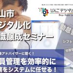 デジタル化意識醸成セミナー（令和4年度 第4回目） ～業務改善アドバイザーに聴く！『人員管理を効率的に～事務をシステムに任せる』～