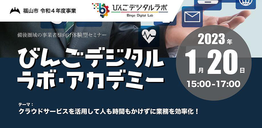 「第3回びんごデジタルラボ・アカデミー」を開催いたします