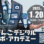 クラウドサービスを活用して，人も時間もかけずに業務を効率化！ ～2022年度 第3回びんごデジタルラボ・アカデミーをおこないます～