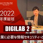 【2022年度総括】2022年度 第2回びんごデジタルラボイベント『DIGILAB2』を実施しました〜「企業に必要な情報セキュリティーとは」〜