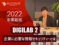 【2022年度総括】2022年度 第2回びんごデジタルラボイベント『DIGILAB2』を実施しました〜「企業に必要な情報セキュリティーとは」〜