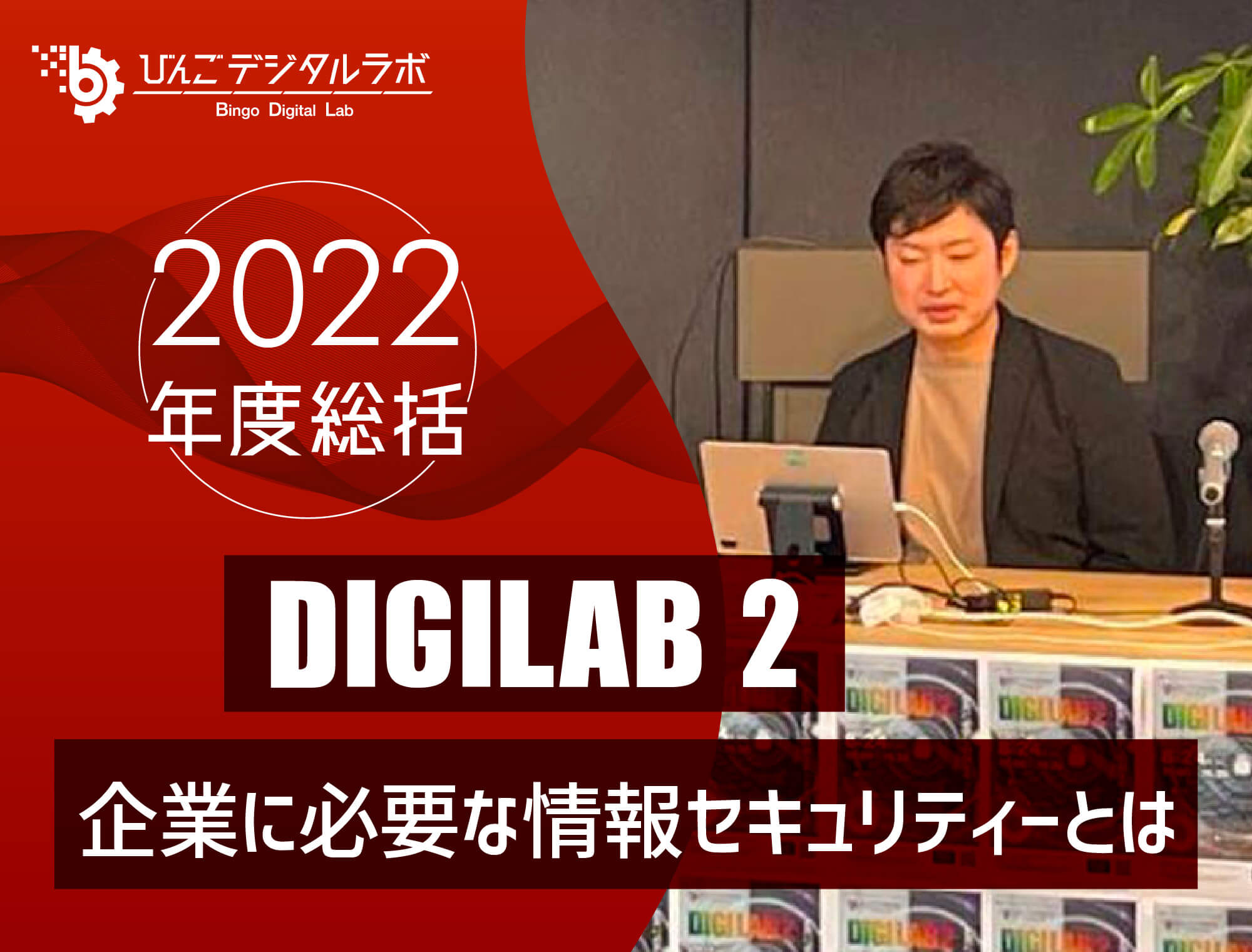 【2022年度総括】2022年度 第2回びんごデジタルラボイベント『DIGILAB2』を実施しました〜「企業に必要な情報セキュリティーとは」〜
