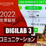 【2022年度総括】2022年度 第3回びんごデジタルラボイベント『DIGILAB3』を実施しました〜「テクノロジーで円滑な意思疎通！となりの企業のコミュニケーション」～