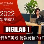 【2022年度総括】2022年 第1回びんごデジタルラボ『DIGILAB1』を開催しました ～今日から実践 情報発信のイロハ～