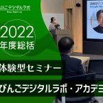 【2022年度総括】体験型セミナー「びんごデジタルラボ・アカデミー」を開催しました