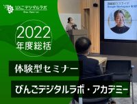 【2022年度総括】体験型セミナー「びんごデジタルラボ・アカデミー」を開催しました