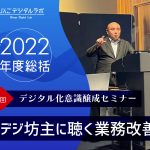 【2022年度総括】デジタル化意識醸成セミナー『デジ坊主に聴く 業務改善』（第1回目） ～デジタルを味方につける！本気で取り組む業務改善セミナーを実施しました～