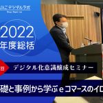 【2022年度総括】デジタル化意識醸成セミナー『基礎と事例から学ぶeコマースのイロハ』（第2回目） を実施しました